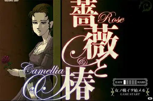장미와 동백(Rose & Camellia) – 뺨때리기 게임