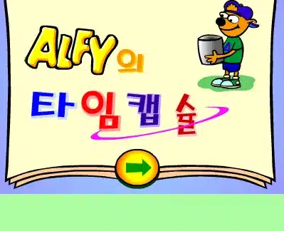 알피게임-타임캡슐-한국어