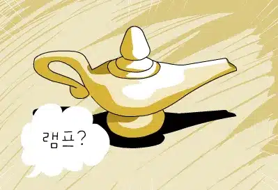 엔블러드-패러디-김남일과-요술램프