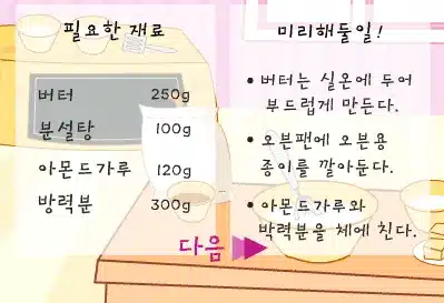 엔아트박스-요리게임-스페셜-쿠키