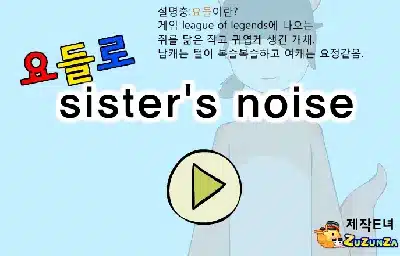 요들로-sisters-noise