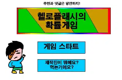이름표-강화게임-헬로플래시의-확률게임
