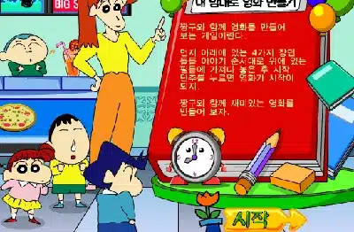 짱구교실-내맘대로-영화만들기
