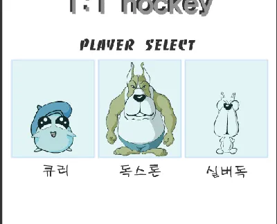 큐리게임-1대1-하키
