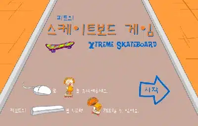 피트의-스케이트보드-게임-씨앗키즈