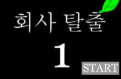 회사-탈출-1