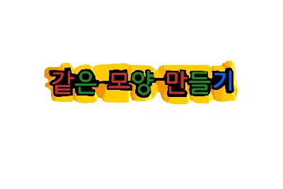 같은-모양-만들기