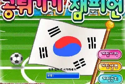 공튀기기-챔피언