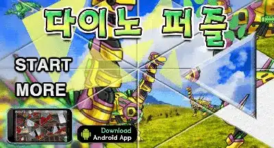 다이노로봇-퍼즐