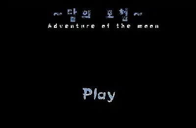 달의-모험-Adventure-of-the-Moon