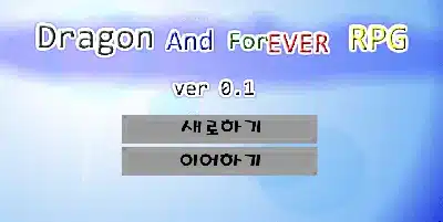드래곤-앤-포에버-Dragon-and-forever-ver-0.1