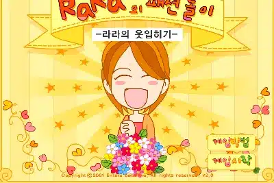 라라의-패션놀이-라라의-옷입히기