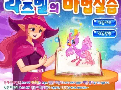 라즈벨의-마법실습-고급-쥬니버-동물농장