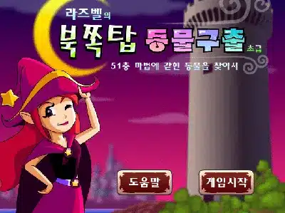 라즈벨의-북쪽탑-동물구출-초급-쥬니버-동물농장