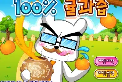 100-귤과즙-다음플래시게임