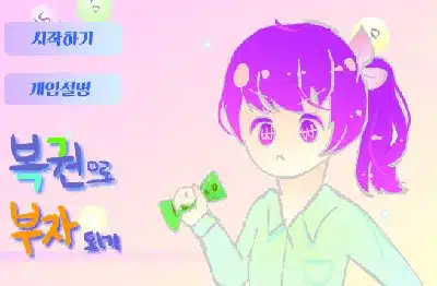 복권으로-부자되기