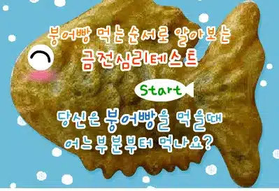 붕어빵-먹는-순서로-알아보는-금전-심리테스트-엔아트박스-심리테스트