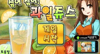 섞어섞어-과일쥬스